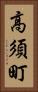 高須町 Vertical Portrait