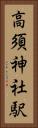 高須神社駅 Vertical Portrait