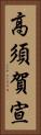 高須賀宣 Vertical Portrait