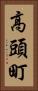 高頭町 Vertical Portrait