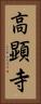高顕寺 Vertical Portrait