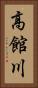 高館川 Vertical Portrait
