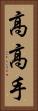 高高手 Vertical Portrait