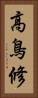 高鳥修 Vertical Portrait