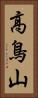 高鳥山 Vertical Portrait