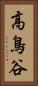 高鳥谷 Vertical Portrait