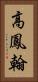 高鳳翰 Vertical Portrait
