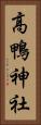 高鴨神社 Vertical Portrait
