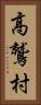 高鷲村 Vertical Portrait
