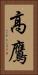 高鷹 Vertical Portrait