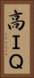 高ＩＱ Vertical Portrait