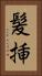 髪挿 Vertical Portrait