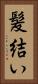 髪結い Vertical Portrait