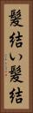 髪結い Vertical Portrait