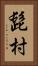 髭村 Vertical Portrait