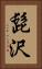 髭沢 Vertical Portrait