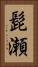 髭瀬 Vertical Portrait