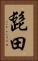 髭田 Vertical Portrait