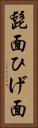髭面 Vertical Portrait