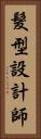 髮型設計師 Vertical Portrait