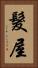 髮屋 Vertical Portrait
