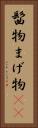 髷物 Vertical Portrait