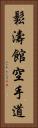 Shotokan Karate-Do (Japanese Only) Vertical Portrait