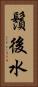 鬚後水 Vertical Portrait