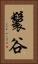 鬟谷 Vertical Portrait