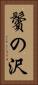 鬢の沢 Vertical Portrait