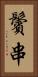 鬢串 Vertical Portrait
