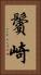 鬢崎 Vertical Portrait