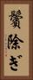 鬢除ぎ Vertical Portrait
