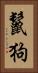 鬣狗 Vertical Portrait