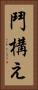鬥構え Vertical Portrait