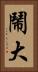 鬧大 Vertical Portrait
