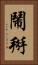 鬧掰 Vertical Portrait