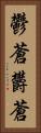 鬱蒼 Vertical Portrait