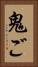 鬼ご Vertical Portrait