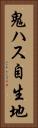 鬼ハス自生地 Vertical Portrait