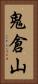 鬼倉山 Vertical Portrait