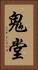 鬼堂 Vertical Portrait