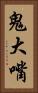 鬼大嘴 Vertical Portrait