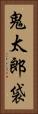 鬼太郎袋 Vertical Portrait