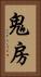 鬼房 Vertical Portrait