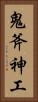 鬼斧神工 Vertical Portrait