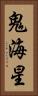 鬼海星 Vertical Portrait