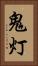鬼灯 Vertical Portrait