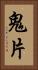 鬼片 Vertical Portrait