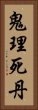 鬼理死丹 Vertical Portrait